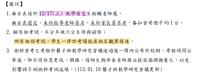 114上-音樂班術科期初會考文字說明