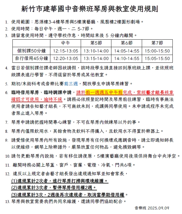 新竹市建華國中音樂班琴房與教室使用規則