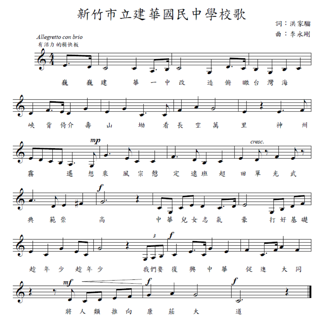 建華舊校歌