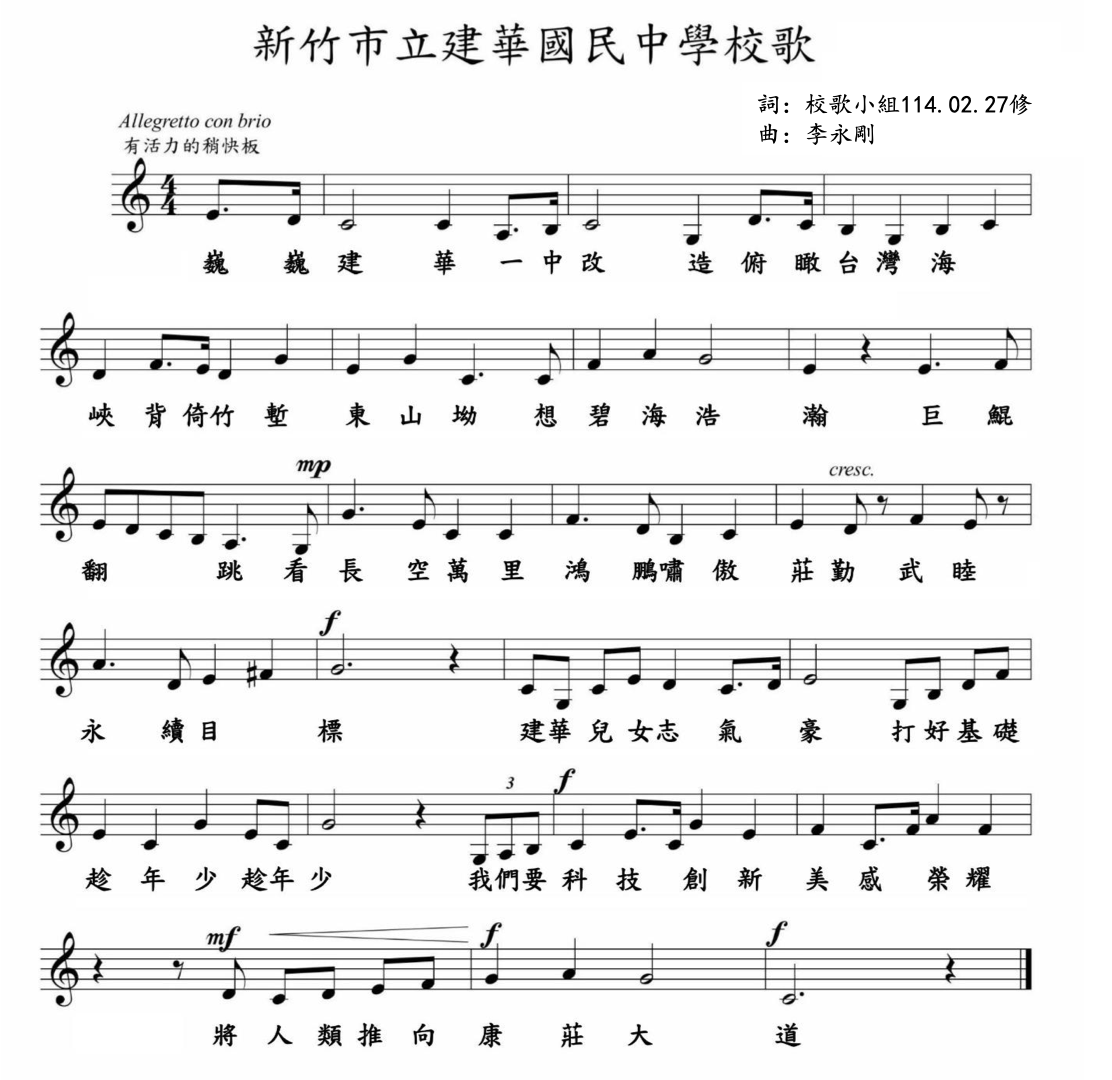 建華校歌